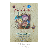 کتاب ختم سوره مبارکه انعام همراه با زیارت عاشورا و دعای توسل قطع وزیری با جلد نرم(شومیز)